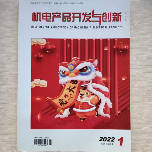 机电产品开发与创新杂志2022年第35卷第1/2/3/4期总第192